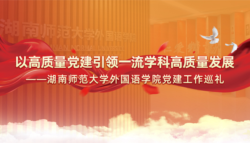 以高质量党建引领一流学科高质量发展